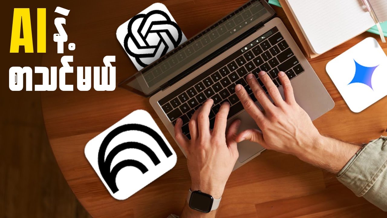 AI ကိုစာဘယ်လိုသင်ခိုင်းမလဲ?