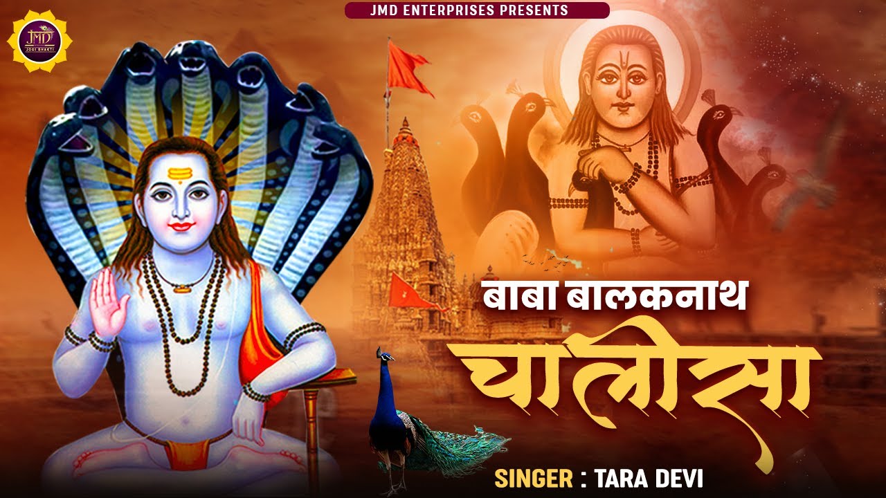 Baba Balak Nath Chalisa - बावा बालक नाथ चालीसा - Balaknath - Tara Devi #jmd #चालीसा