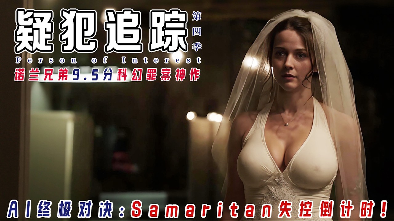 一口气看完豆瓣9.5分神作【疑犯追踪】第四季丨Samaritan操纵世界末日！Machine地下堡垒赠金库救世丨Root黑客封神 vs AI霸主丨Shaw黑化/Root独白/芬奇泪崩名场面！