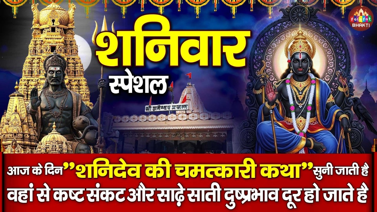 Shani Dev Ki Katha | शनि देव की पौराणिक कथा | Shani Dev Story | Shani Mahima | Shani Dev Ki Kahani