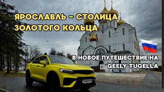 картинка: На Geely Tugella в столицу золотого кольца. Часть 1. Из Беларуси в Ярославль.