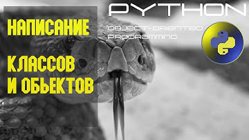 Питон. Классы и объекты