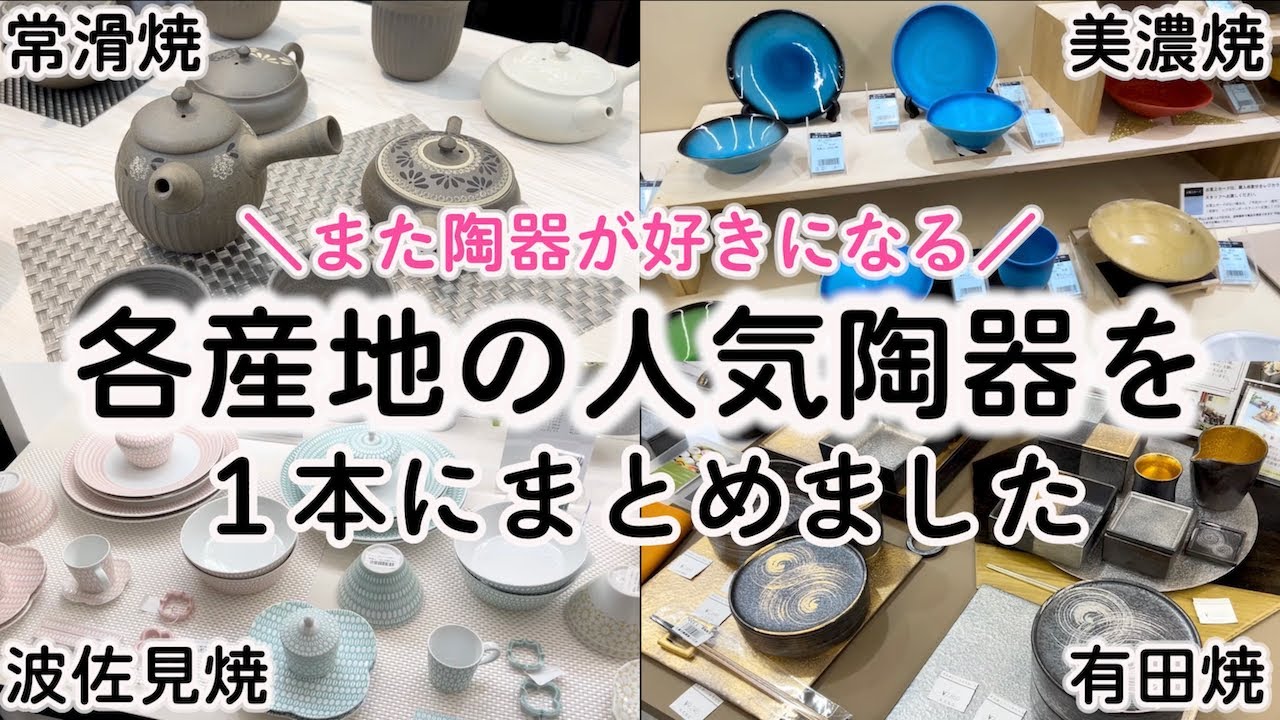 Introduction] If you want to see pottery from all over the country