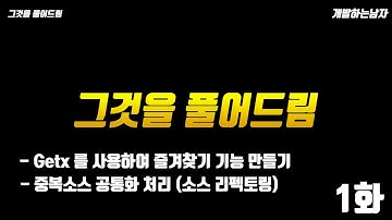 [플러터] 그것을 풀어드림 - Getx 를 사용하여 즐겨찾기 기능 만들어 보자 #1화