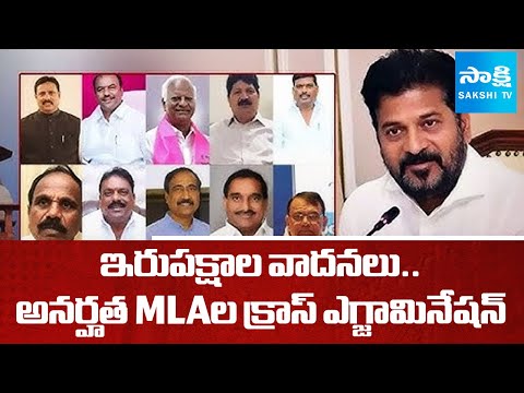 Cross-examination Of Disqualified MLAs Petition | Telangana Politics | @SakshiTV - SAKSHITV