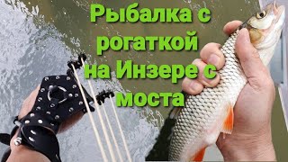 Рыбалка с рогаткой на Инзере с моста