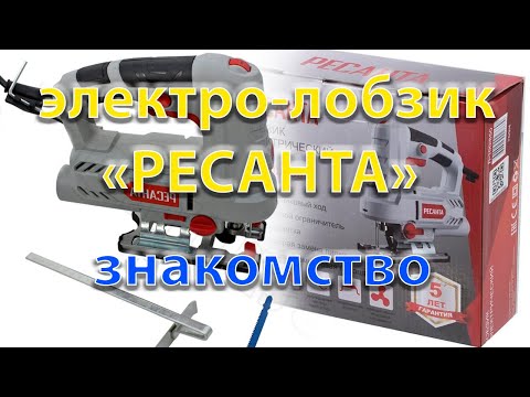 Обзор на электро-лобзик "Ресанта" / Знакомство с лобзиком "Ресанта"