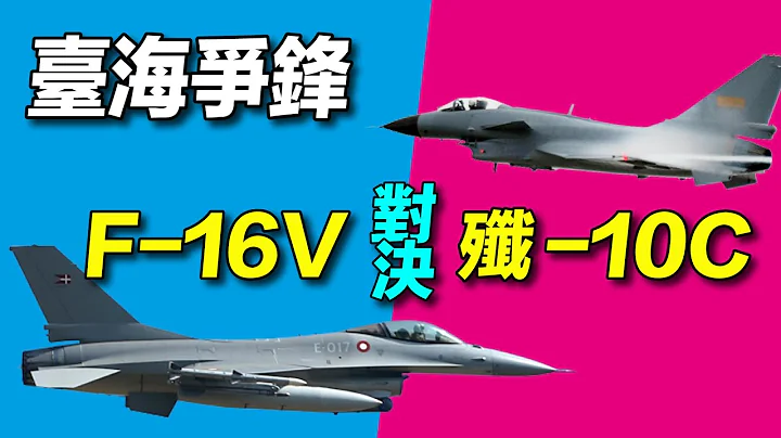 台海爭鋒：台灣F-16V對決中共殲-10C，誰的性能更好？｜ #探索時分 - 天天要聞