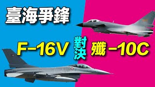台海爭鋒台灣F16V對決中共殲10C誰的性能更好 #探索時分