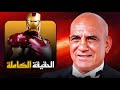 إزاي الفيلم ده أثبت للعالم إن محمد لطفي يبقا ابن آيرون مان