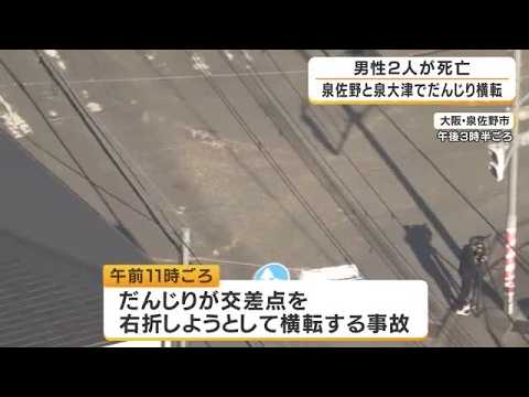 【速報】だんじり事故が相次ぎ2人死亡 泉佐野では「やりまわし」で右折中に横転 側面に乗っていた51歳男性が下敷きに ほか8人けが…うち2人重傷 泉大津でも48歳男性が死亡