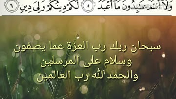 سوره الکارفرون Surah Alkafirun سوره 109.تلاوت زیبا قرآن مجید