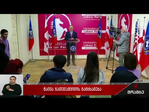 შალვა ნათელაშვილის განცხადება