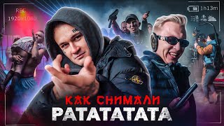 Как Снимали РАТАТАТАТА / ЗА КАДРОМ