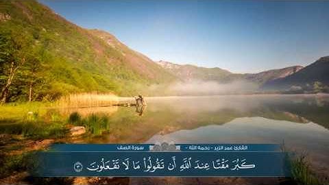 سورة الصف للشيخ عمر الزير - رحمه الله -