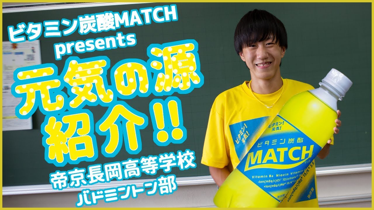 Bukatsu魂 Supported By Match Season7 帝京長岡高等学校 バドミントン部 Youth Time Japan Project Web