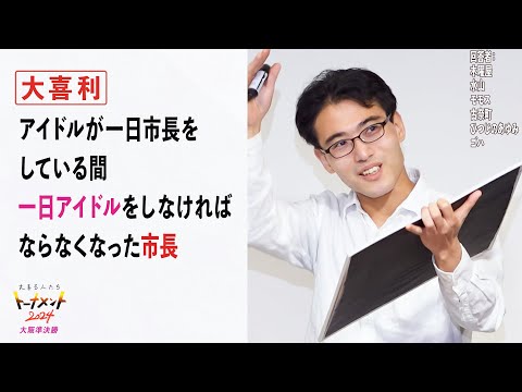 【トナメ大阪準決】アイドルが一日市長をしている間、一日アイドルをしなければならなくなった市長【大喜る人たち776問目】＋結果発表！（大喜る人たちトーナメント2024大阪準決勝）