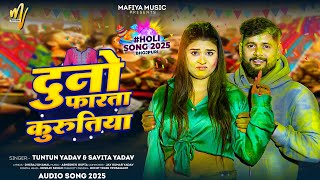 #Audio - दुनो फारता कुरुतिया | #Tuntun_Yadav & #Savita Yadav | Duno Farta Kurutiya | Holi Song 2025