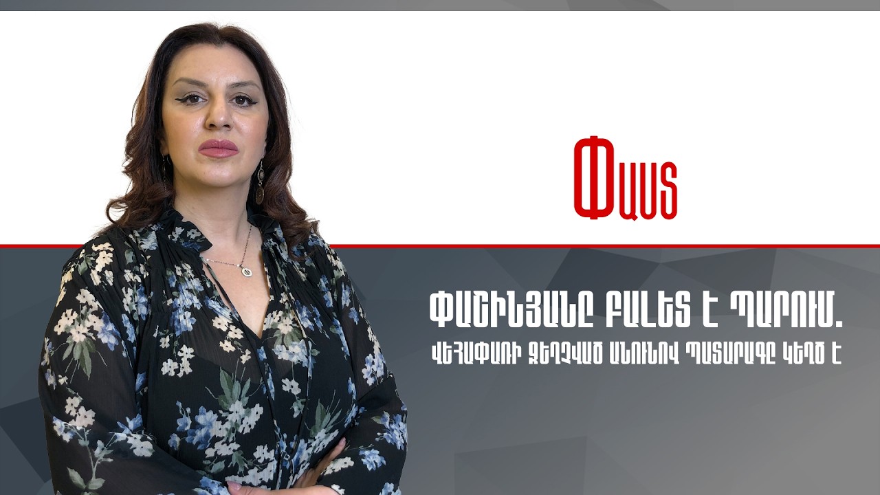 Փաշինյանը բալետ է պարում.Վեհափառի զեղչված անունով  պատարագը կեղծ է ///Փաստ