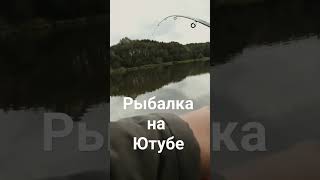 Рыбалка на Ютубе