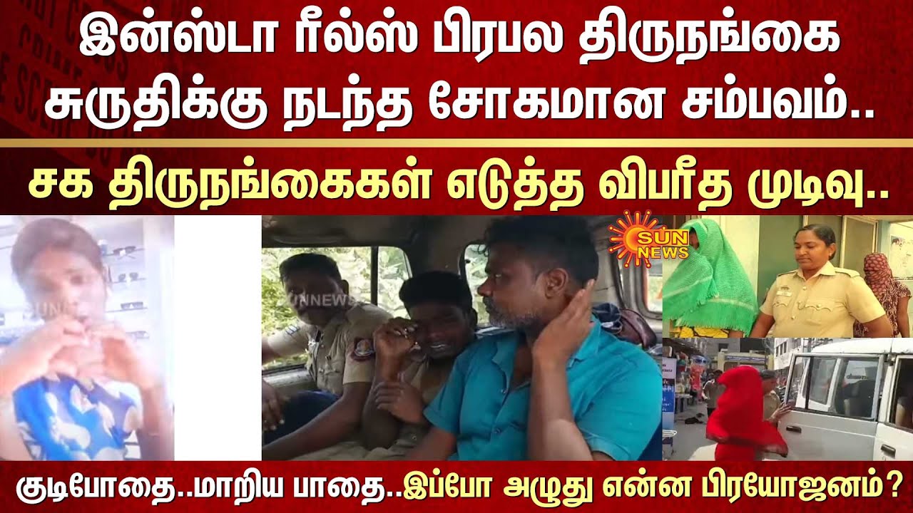 இப்போ அழுது என்ன பிரயோஜனம்? | இன்ஸ்டா ரீல்ஸ் | திருநங்கை சுருதி | Insta | Reels |Sruthi |Transgender