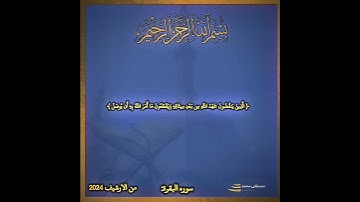 #سوره_البقره #من الارشيف#المصمم_مصطفى_محمد 
