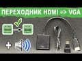 Переходник с HDMI на VGA плюс аудио - обзор и тест | Китай Ё.