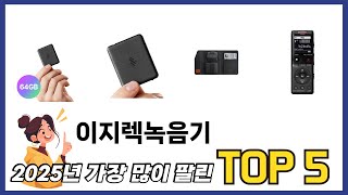 사용자 후기 좋은 이지렉녹음기 추천 5가지