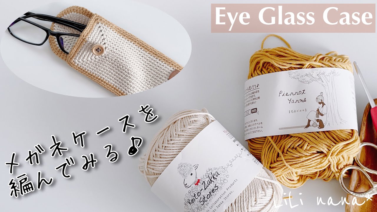 Crochet] Let's try knitting an eyeglass case♪ Crochet Eye Glass