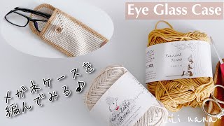 【かぎ針編み】メガネケースを編んでみる♪Crochet Eye Glass Case