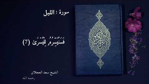 سورة الليل - الشيخ سعد العجلان رحمه الله