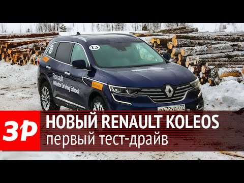 Renault Koleos 2017 - первый тест