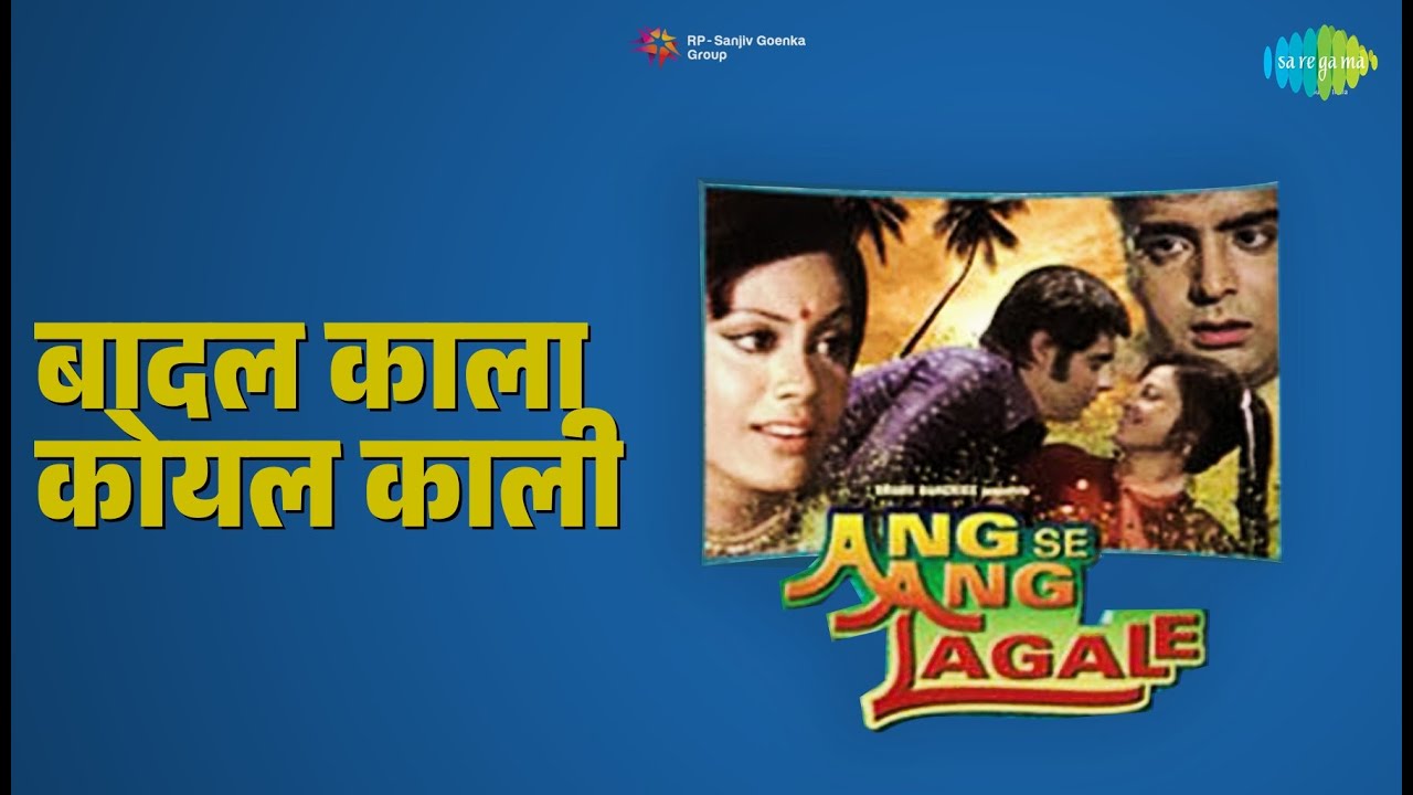 बादल काला कोयल काली | Ang Se Ang Laga Le | Kishore Kumar Songs | Prema Narayan | Satish Kaul