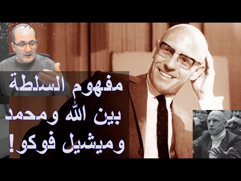 مفهوم السلطة بين الله و محمد و ميشيل فوكو