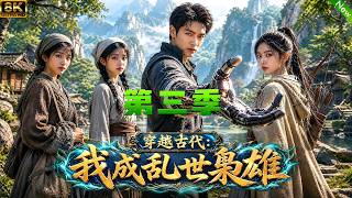 Download lagu 第3季上线!📢现代机械师意外穿越古代,开局村口领媳妇,最终用现代智慧实现穷人逆袭!#aivideo #穿越 #短剧