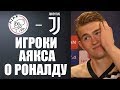 ИГРОКИ АЯКСА О РОНАЛДУ | ЮВЕНТУС - АЯКС