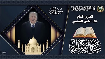 القارئ الحاج علاء الدين القيسي - سورة ق (كاملة)
