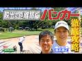 【武井ゴルフ】※スーパー謙虚 ≪鈴木伸之後半戦≫バンカー脱出＆ダボ回避で目指せパープレー！プロキャディーの戦略で鈴木伸之の進化が止まらない！【武井壮】【鈴木伸之】【森本真祐】【清水重憲】(#141)
