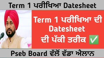 Term 1 Exam Datesheet | Pseb Board Confirm Datesheet News ! Class 5th 8th 10th 12th | Confirmed Date