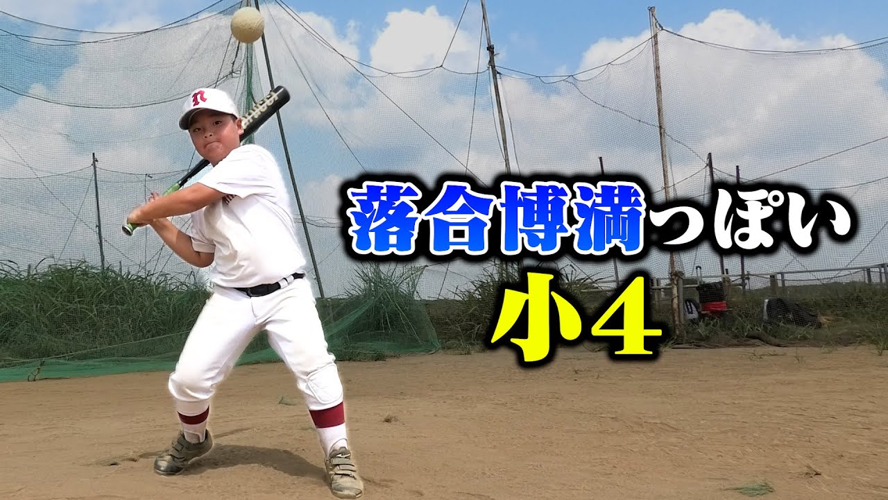 落合博満っぽい小4。