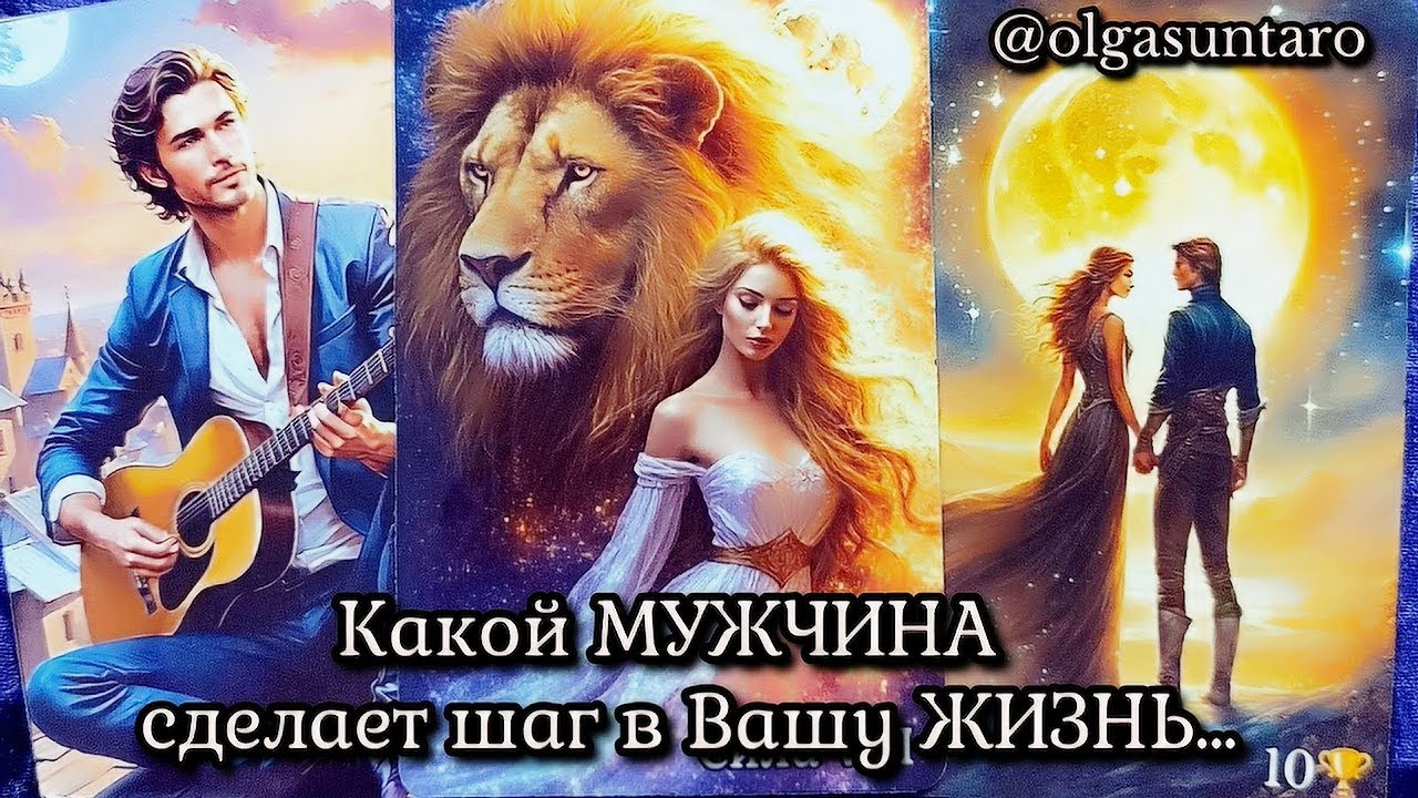 КАКОЙ МУЖЧИНА СДЕЛАЕТ ШАГ В ВАШУ ЖИЗНЬ? РАСКЛАД ТАРО