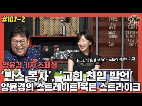 [관훈라이트] #107-2 양윤경 기자 스페셜 &amp;#39;<strong>빤스</strong> <strong>목사</strong>&amp;#39;, &amp;#39;교회 친일 발언&amp;#39; 양윤경의 스트레이트 혹은 스트라이크