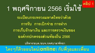 ระเบียบกระทรวงมหาดไทยว่าด้วยการรับ  การเบิกจ่าย การฝาก การเก็บรักษาเงิน และการตรวจเงินขององค์กรฯ