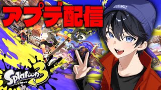 アプデ来るぞおおおおおおおおお【スプラトゥーン3】