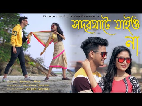 সদরঘাটে যাইও না - Shodor Ghate Jaiyo Na I Tiktok Viral Song I Sodor Ghate Jaiyo Na I Sader Ghate