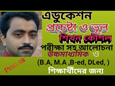 Trial and Error theory of learning।।প্রচেষ্টা ও ভূলের শিখন কৌশল# Thorndike এর পরীক্ষা সহ বর্ণনা#