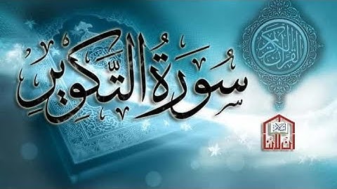 تلقين سورة التكوير برواية ورش