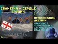 ВЛОГ: ТУР ПО ГРУЗИИ С КОРЕЙЦАМИ &amp; Я НЕ МОГ СКРЫТЬ СЛЁЗ &amp; СВИДЕТЕЛЬСТВО ДЕВУШКИ ОБ ИЗМЕНЕНИЯХ С БОГОМ