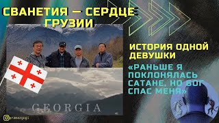 ВЛОГ: ТУР ПО ГРУЗИИ С КОРЕЙЦАМИ &amp; Я НЕ МОГ СКРЫТЬ СЛЁЗ &amp; СВИДЕТЕЛЬСТВО ДЕВУШКИ ОБ ИЗМЕНЕНИЯХ С БОГОМ