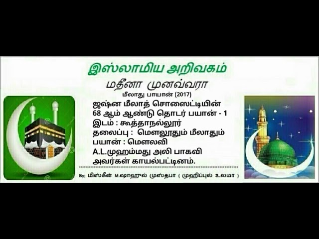 9 - மௌலூதும் மீலாதும்